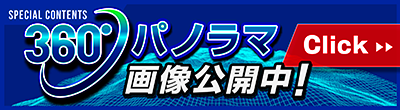 360°パノラマ画像公開中！