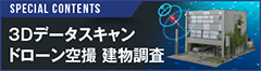 3Dデータスキャン ドローン空撮建物調査