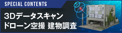 3Dデータスキャン ドローン空撮建物調査