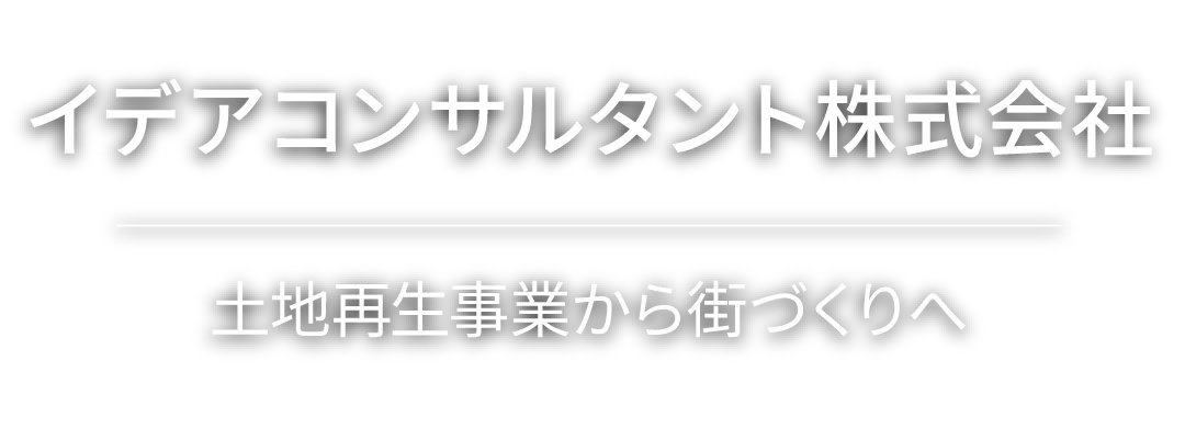 イデアコンサルタント株式会社 オープニングタイトル