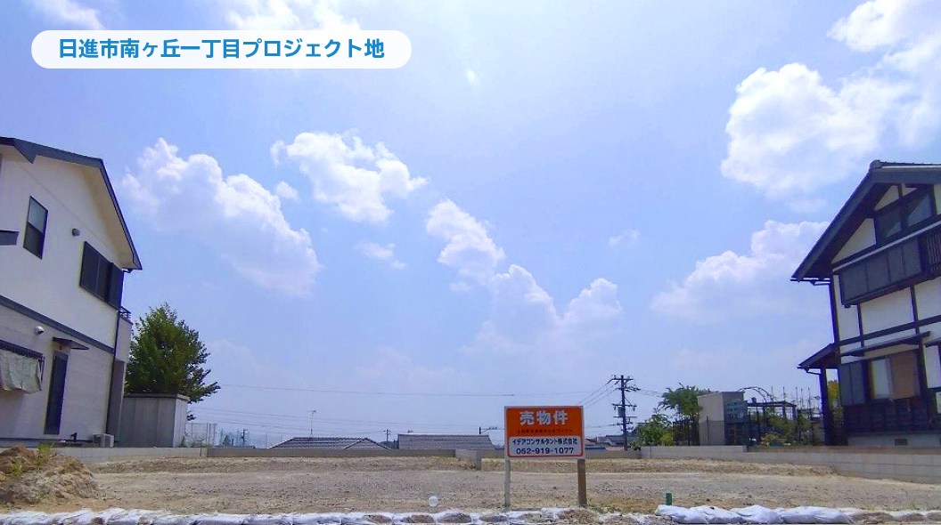日進市南ヶ丘一丁目プロジェクト地