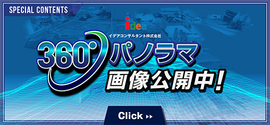 360°パノラマ画像公開中！