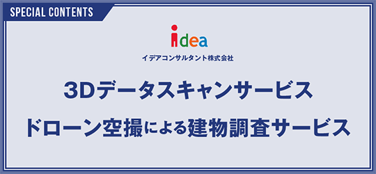 3Dデータスキャンサービス/ドローン空撮による建物調査サービス
